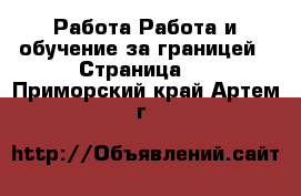 Работа Работа и обучение за границей - Страница 2 . Приморский край,Артем г.